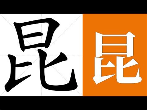 研究昆字結構是什麼意思